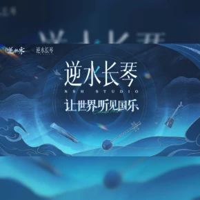 逆水长琴