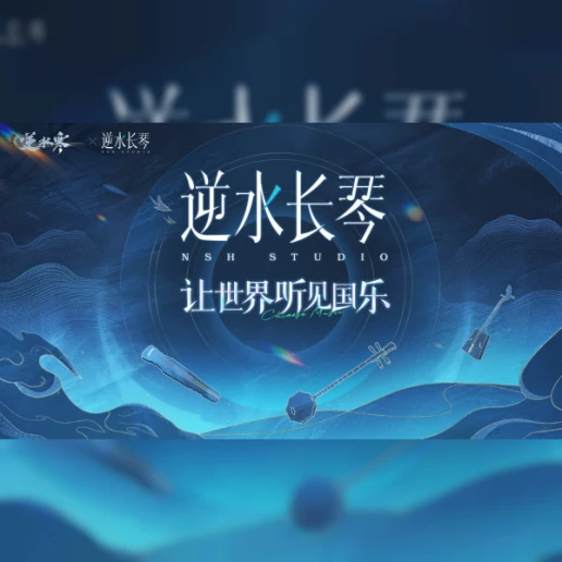 逆水长琴