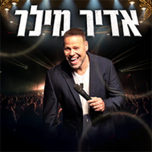 אדיר מילר