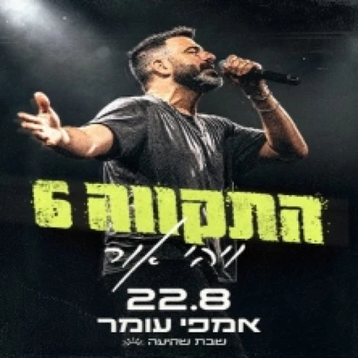 התקווה 6