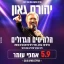 יהורם גאון