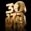 הדג נחש חוגגים 30 שנה