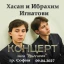 Концерт на Хасан и Ибрахим Игнатови