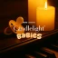 Candlelight Babies: Classical Sounds to Stimulate Little Minds