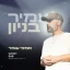 עמיר בניון