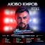 Любо Киров - "Футурофония" - Турне 2026