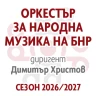 Откриване на сезон 2026/2027 - Оркестър за народна музика на БНР