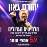 יהורם גאון