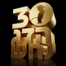 הדג נחש חוגגים 30 שנה