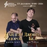 Джошуа Бел и Найден Тодоров
