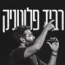רביד פלוטניק