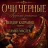 Любими романси - Очи черные