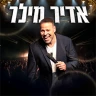אדיר מילר