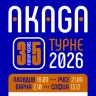 35 години Акага