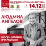 ЛЮДМИЛ АНГЕЛОВ свири Шопен, Бетовен и Чайковски