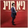 חוגגים עשור ל"שחור החדש" - גיא מזיג באמפי שוני, אורחים מיוחדים: נונו, רועי בר נתן