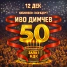 Иво Димчев - Юбилеен концерт