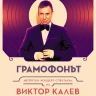 Грамофонът