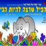 הפיל שרצה להיות הכי