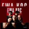 EWA KOC - Król / Tyszkowski: Nie ma lepszego świata niż ten