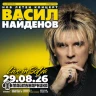 Строежа представя: ВАСИЛ НАЙДЕНОВ - На живо в София!