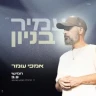 עמיר בניון