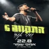 התקווה 6
