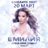 ЕМИЛИЯ - СМЕЛИТЕ 2027