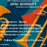 Брас концерт - Симфониета – Враца